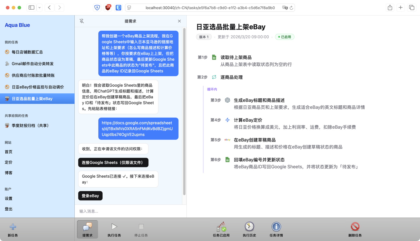 Aqua Blue的任务编辑界面和对话式需求输入